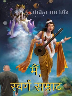 cover image of मैं, स्वर्ग सम्राट